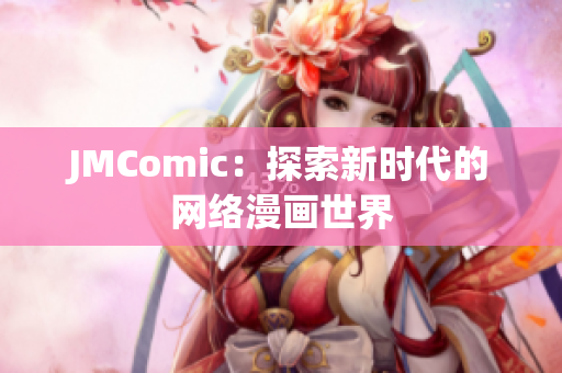 JMComic：探索新时代的网络漫画世界