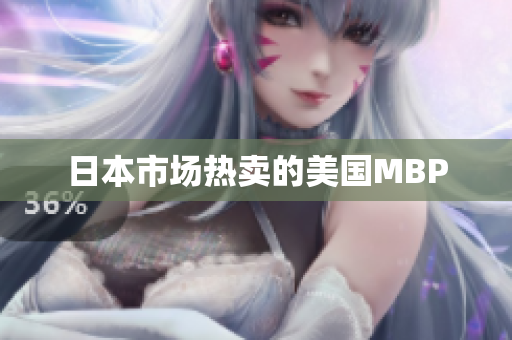 日本市场热卖的美国MBP