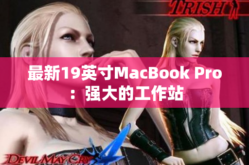 最新19英寸MacBook Pro：强大的工作站