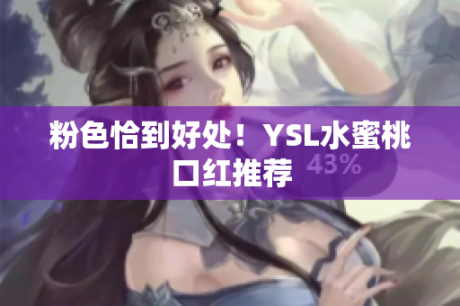 粉色恰到好处！YSL水蜜桃口红推荐
