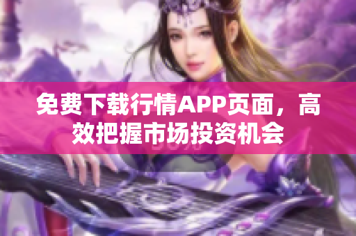 免费下载行情APP页面，高效把握市场投资机会
