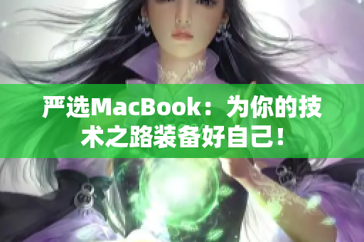 严选MacBook：为你的技术之路装备好自己！