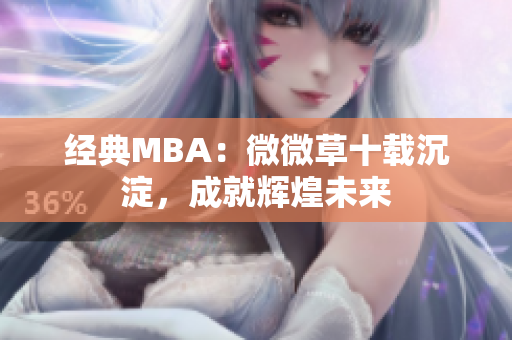 经典MBA：微微草十载沉淀，成就辉煌未来