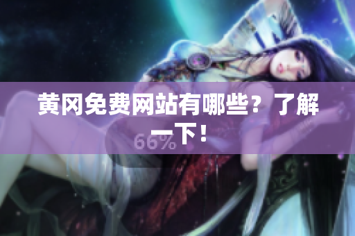 黄冈免费网站有哪些？了解一下！