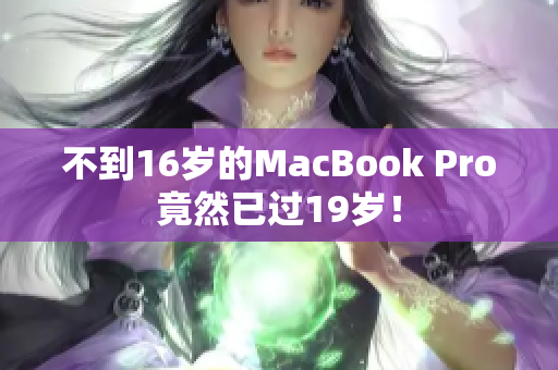 不到16岁的MacBook Pro竟然已过19岁！