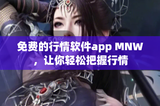 免费的行情软件app MNW，让你轻松把握行情