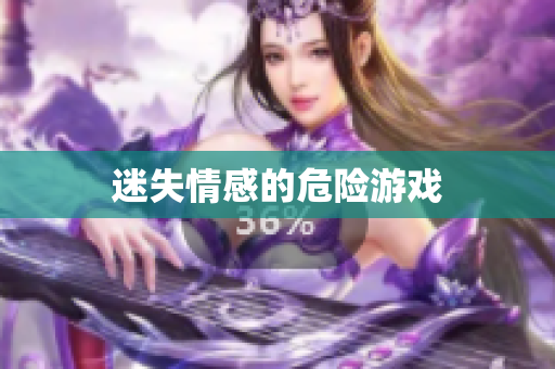 迷失情感的危险游戏