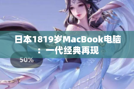 日本1819岁MacBook电脑：一代经典再现