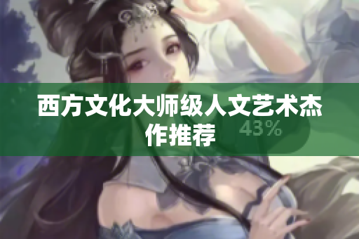 西方文化大师级人文艺术杰作推荐