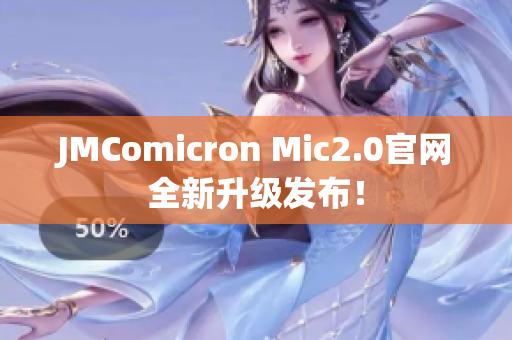 JMComicron Mic2.0官网全新升级发布！