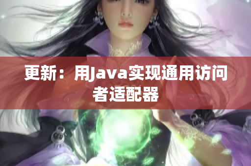 更新：用Java实现通用访问者适配器