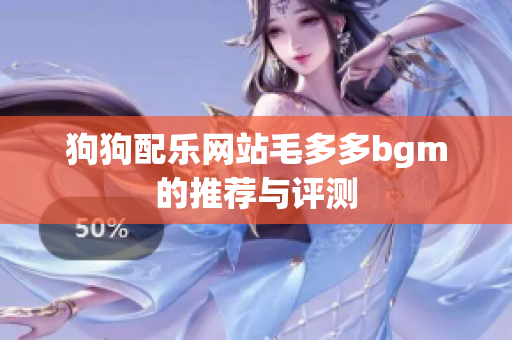 狗狗配乐网站毛多多bgm的推荐与评测