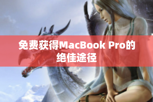 免费获得MacBook Pro的绝佳途径