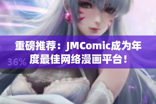重磅推荐：JMComic成为年度最佳网络漫画平台！