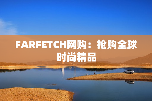 FARFETCH网购：抢购全球时尚精品