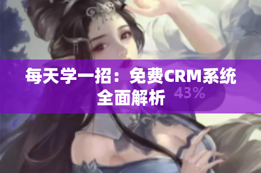 每天学一招：免费CRM系统全面解析