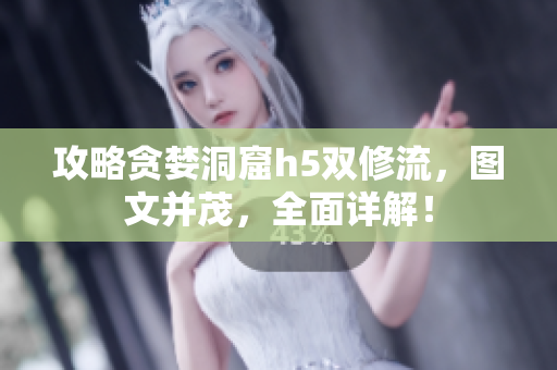 攻略贪婪洞窟h5双修流，图文并茂，全面详解！