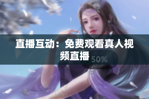直播互动：免费观看真人视频直播