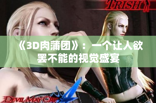 《3D肉蒲团》：一个让人欲罢不能的视觉盛宴
