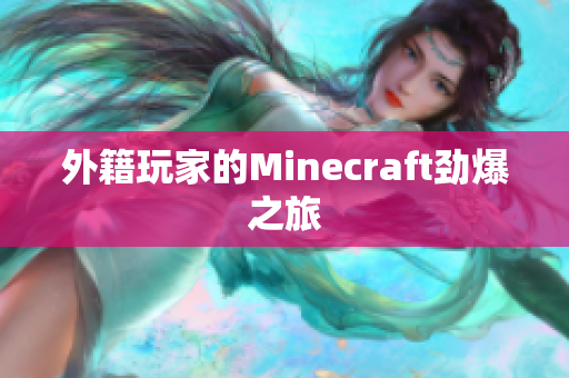 外籍玩家的Minecraft劲爆之旅