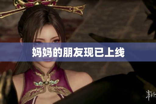 妈妈的朋友现已上线