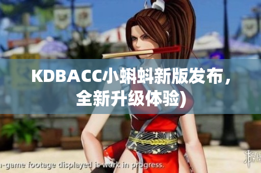 KDBACC小蝌蚪新版发布，全新升级体验)