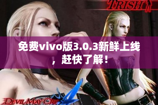 免费vivo版3.0.3新鲜上线，赶快了解！