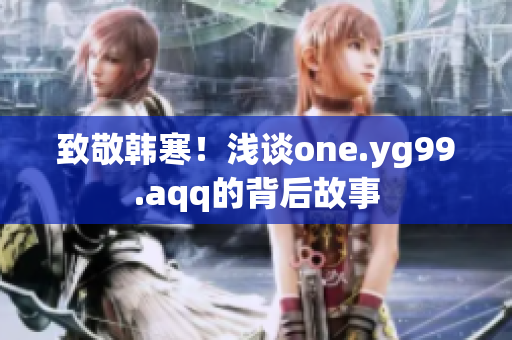 致敬韩寒！浅谈one.yg99.aqq的背后故事