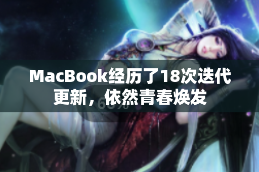 MacBook经历了18次迭代更新，依然青春焕发