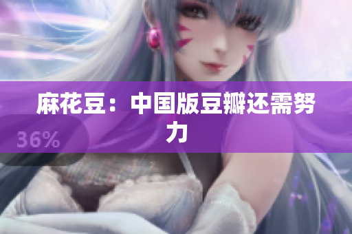 麻花豆：中国版豆瓣还需努力