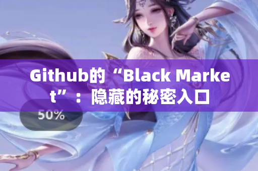 Github的“Black Market”：隐藏的秘密入口