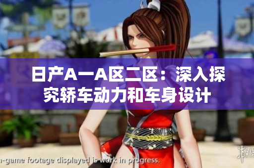 日产A一A区二区：深入探究轿车动力和车身设计