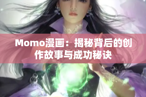 Momo漫画：揭秘背后的创作故事与成功秘诀