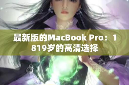最新版的MacBook Pro：1819岁的高清选择