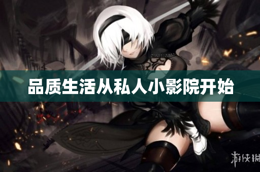 品质生活从私人小影院开始