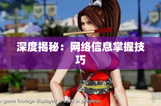 深度揭秘：网络信息掌握技巧
