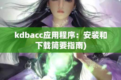 kdbacc应用程序：安装和下载简要指南)
