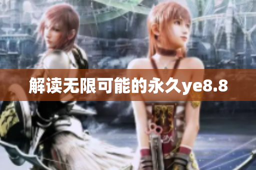 解读无限可能的永久ye8.8