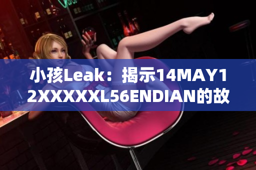 小孩Leak：揭示14MAY12XXXXXL56ENDIAN的故事