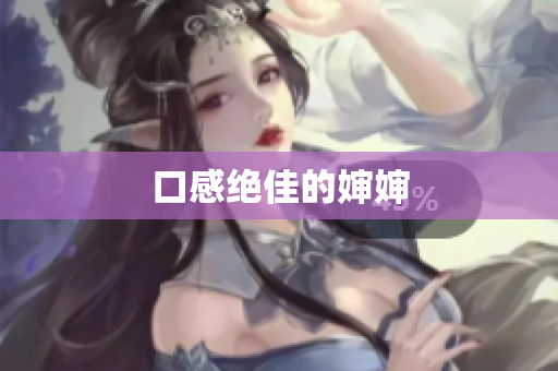 口感绝佳的婶婶