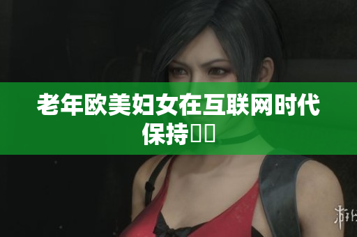 老年欧美妇女在互联网时代保持積極