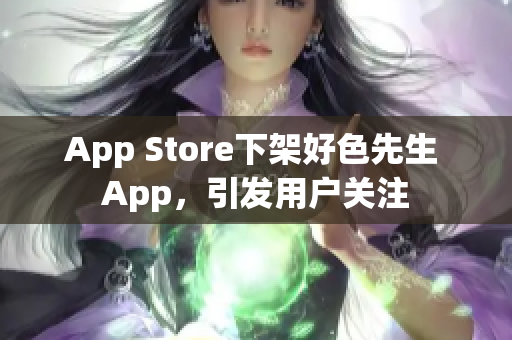 App Store下架好色先生 App，引发用户关注