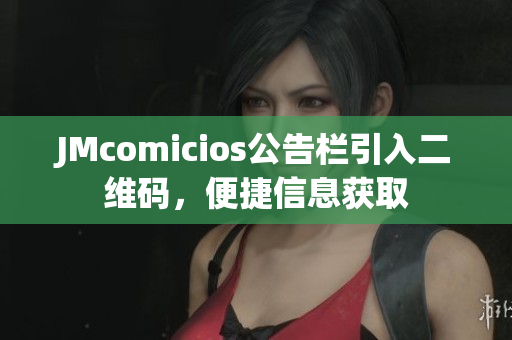 JMcomicios公告栏引入二维码，便捷信息获取