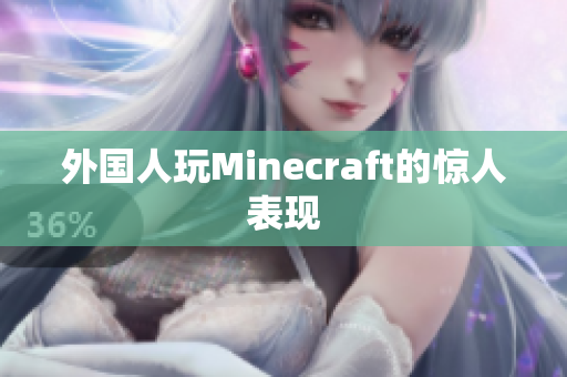 外国人玩Minecraft的惊人表现