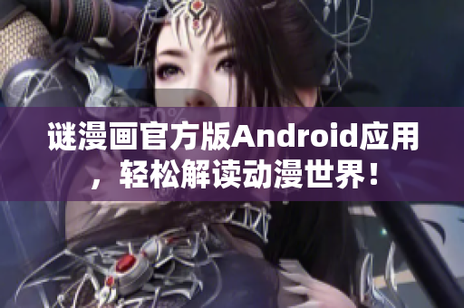 谜漫画官方版Android应用，轻松解读动漫世界！