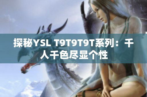 探秘YSL T9T9T9T系列：千人千色尽显个性