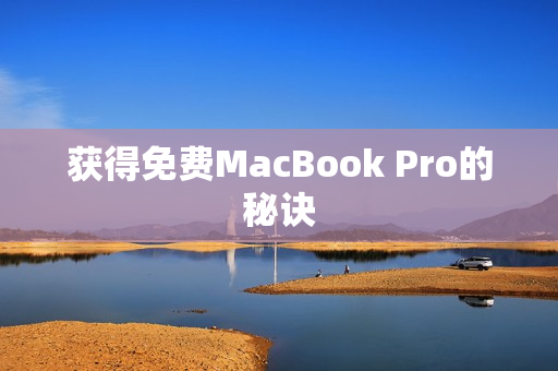 获得免费MacBook Pro的秘诀