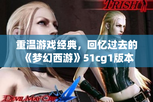 重温游戏经典，回忆过去的《梦幻西游》51cg1版本