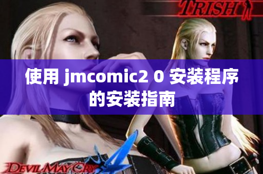 使用 jmcomic2 0 安装程序的安装指南
