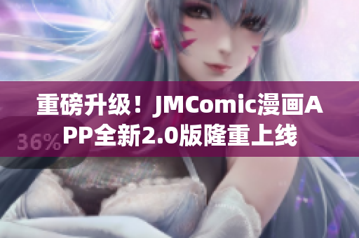 重磅升级！JMComic漫画APP全新2.0版隆重上线